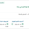 صيانة نظام الحقن الكيميائي بجدة