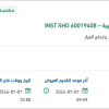 توريد قطع غيار أجهزة لمنظومة انتاج الشعيبة