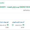 توريد ENERGY RECOVERY DEVICE لوحدة إنتاج القنفذة