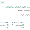 الصيانة لوحدات التكييف المركزية بوحدة انتاج الليث