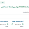 تطوير النظام المركزي للإبلاغ عن الحوادث RLDatix