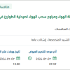توريد وحدات مناولة الهواء لصيدلية الطوارئ