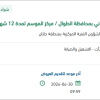 توريد مياه لإدارة الدفاع المدني بالطوال