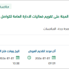 تفعيل الأيام الوطنية بالإدارة العامة للتواصل الداخلي