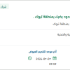 صيانة مبنى الضيافة بحرس الحدود بضباء