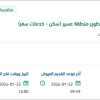 تأمين الدعم اللوجستي لمنسوبي وضيوف هيئة تطوير منطقة عسير
