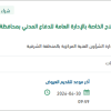 تأمين بيان بالآليات التي تحتاج إلى إصلاح بالدفاع المدني