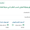 توريد مواد الكهرباء لمدينة الملك عبد العزيز الطبية