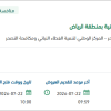 معالجة التشوهات البصرية للمتنزهات بالرياض