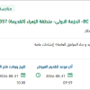 تنفيذ حلول تصريف مياه الأمطار للمنطقة BC