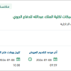توريد أجهزة الاتصالات لكلية الملك عبدالله للدفاع الجوي