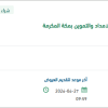 تأمين أصناف متنوعة بفرع الامداد والتموين بمكة