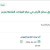 نقل مضخات الحريق من تحت الأرض