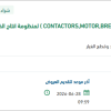 توريد CONTACTORS,MOTOR,BREAKERS,RELYS