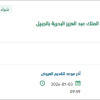 توريد أجهزة مغسلة ملابس للقاعدة بالجبيل