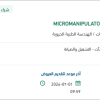 توريد قطع غيار لجهاز MICROMANIPULATORS - TI2-U