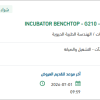 صيانة وتوريد قطع غيار لجهاز INCUBATOR BENCHTOP - G210 - IVF
