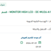 صيانة وتوريد قطع غيار لجهاز MONITOR HIGH LCD - DC-WU26-A1511