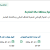 معالجة التشوهات البصرية للمتنزهات بمكة
