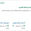 معالجة التشوهات البصرية للمتنزهات بالقصيم