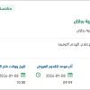 توريد مجمع دورات مياه متنقل بالقوة البحرية بجازان