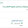 إعداد خطط الطوارئ بمستشفى العزيزية