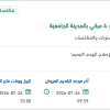 توفير متطلبات الوصول لذوي الإعاقة بالمدينة الجامعية
