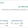 معالجة التشوهات البصرية للمتنزهات بعسير