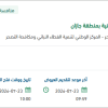 معالجة التشوهات البصرية للمتنزهات بجازان