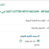 توريد قطع غيار  CAST CUTTER WITH VACUUM