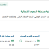 معالجة التشوهات البصرية للمتنزهات بالحدود الشمالية