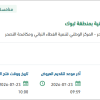 معالجة التشوهات البصرية للمتنزهات بتبوك