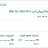توريد محرك كهربائي لمنظومة رأس الخير