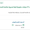 تأمين قطع غيار عدد (7) مركبات لمكافحة المخدرات بمكة