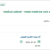 تأمين medical cabinet - metal medicine rack with drwers,