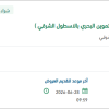 إصلاح دينا لمركز التموين البحري بالأسطول الشرقي