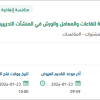 توريد مستلزمات تعليمية للقاعات