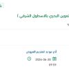 توريد قطع غيار سفن جلالة الملك بالأسطول الشرقي
