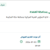 تأمين قطع غيار واصلاح اليات
