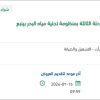 تنظيف مجرى قنوات مياه الامطار بمنظومة ينبع