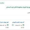 توريد قطع غيار مواتير كهربائية لمنظومة ضباء