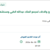اعداد خطط الطوارئ والاخلاء لمجمع الملك عبدالله الطبي