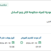 توريد أدوات كهربائية لمنظومة ينبع