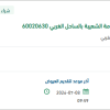 توريد مواد (SEALANT, SILICON) لمنظومة الشعيبة