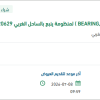 توريد ( BEARING,BALL - HOSE,HYDRAULIC ) بينبع