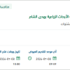 توريد أدوية بيطرية لمحطة الأبحاث الزراعية بهدى الشام