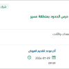 صيانة بكلين كتربلر لحرس الحدود بعسير