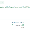 توريد قطع غيار ماجنترون للرادارات الساحلية الجنوبية