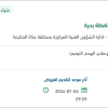 توريد مياه محلاه للدفاع المدني بمحافظة بحرة
