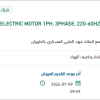 توريد ELECTRIC MOTOR 1PH. 3PHASE